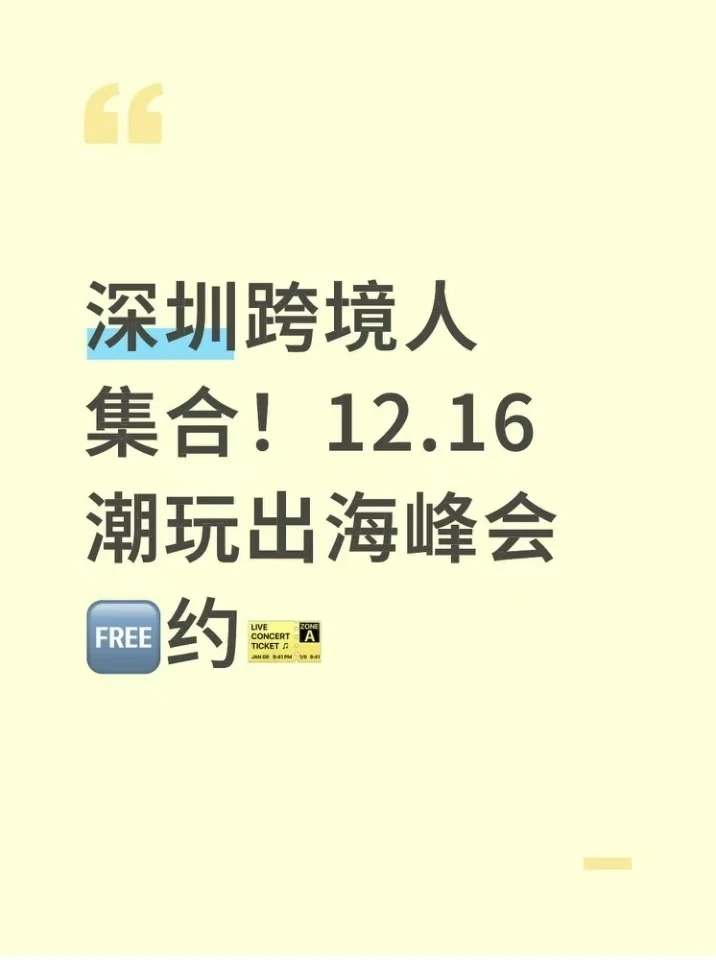 深圳跨境人集合！12.16潮玩出海峰会勉费约?