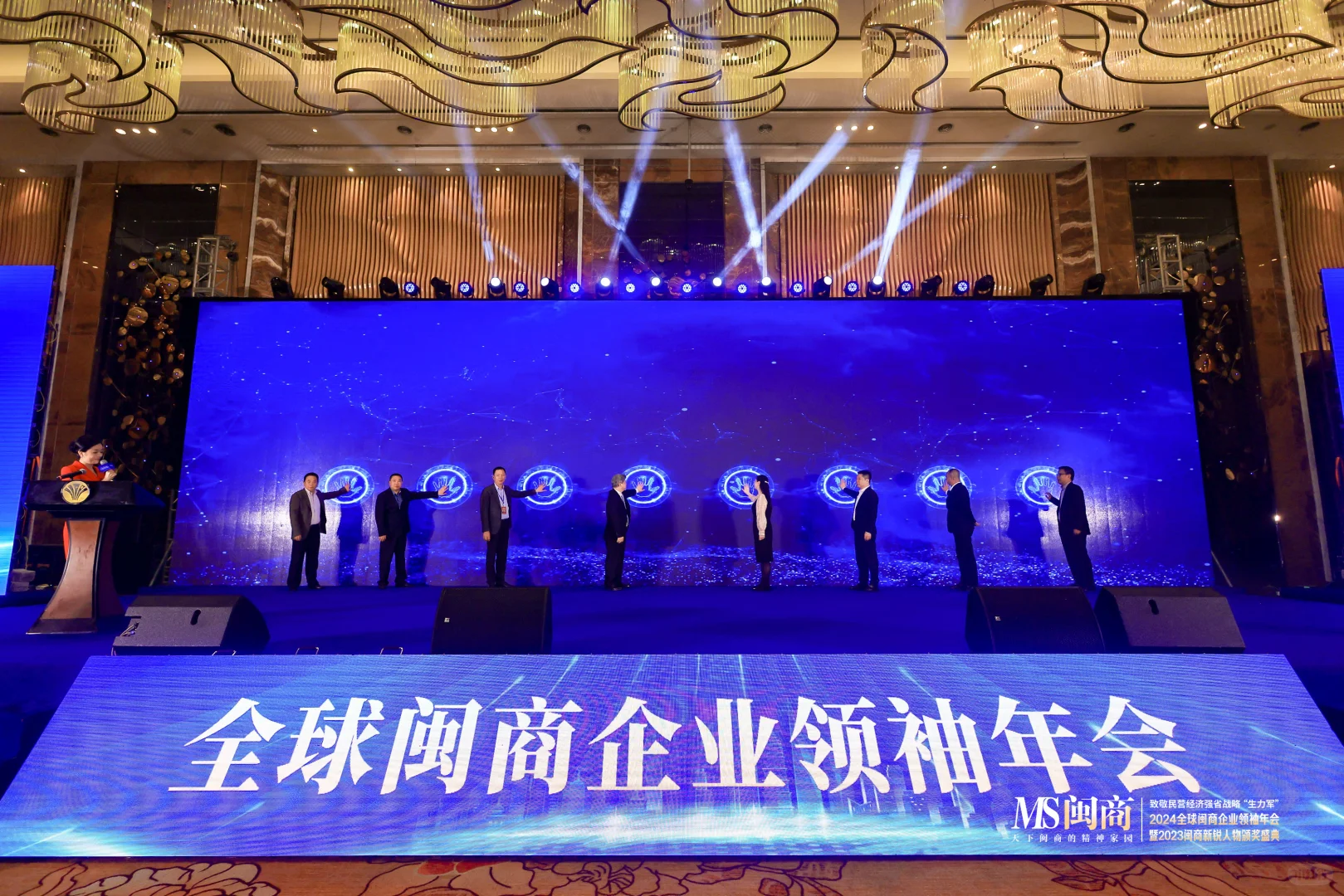 案例分享：2024全球闽商企业领袖年会