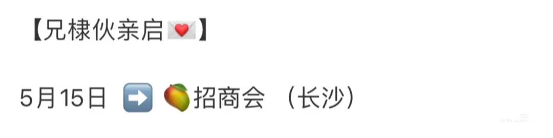 芒果?好宠河堤以爱 招商会三冠名的排面
