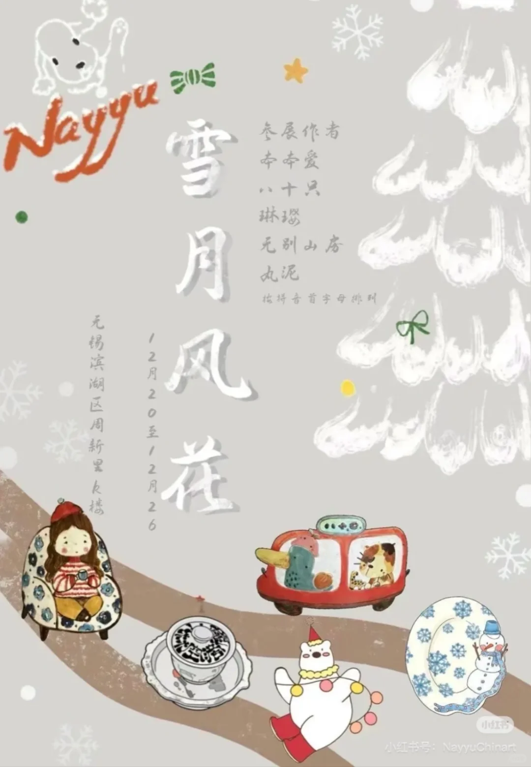 「雪月风花」 的岁末展览