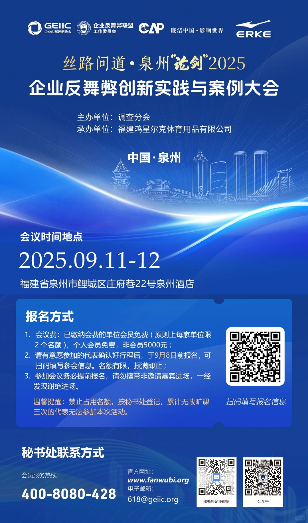 报名开始啦~企业反舞弊创新实践与案例大会