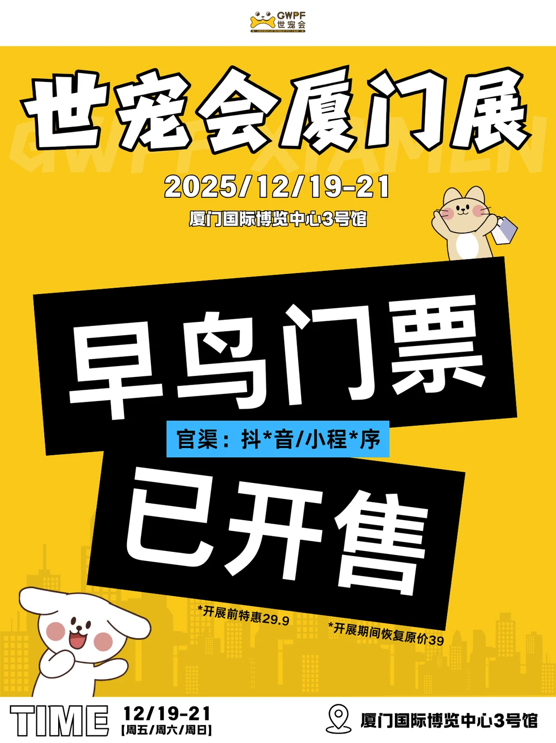 世宠会收官站—厦门展?已开售！