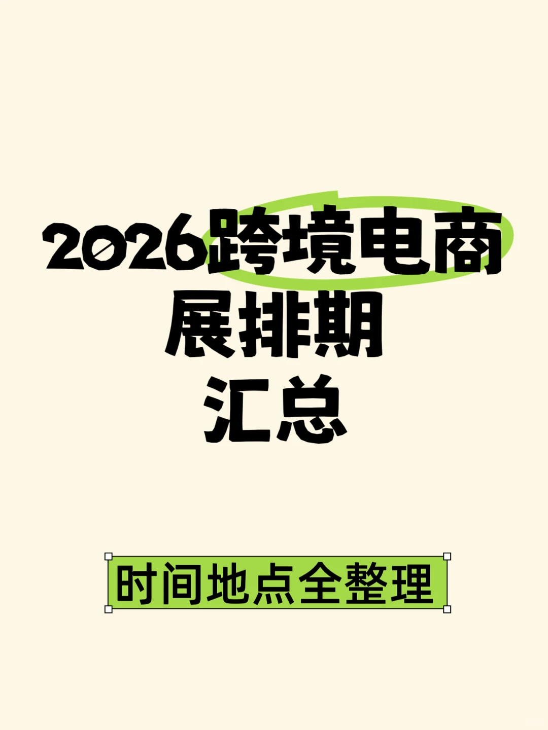2026跨境电商展排期、时间地点全汇总