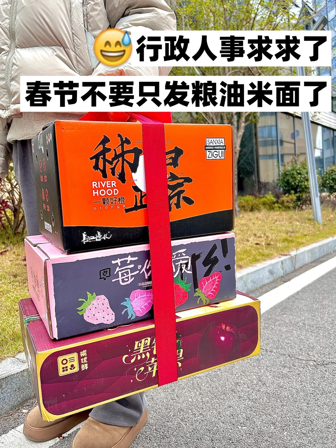 行政人事求求了，春节不要只发粮油米面了！