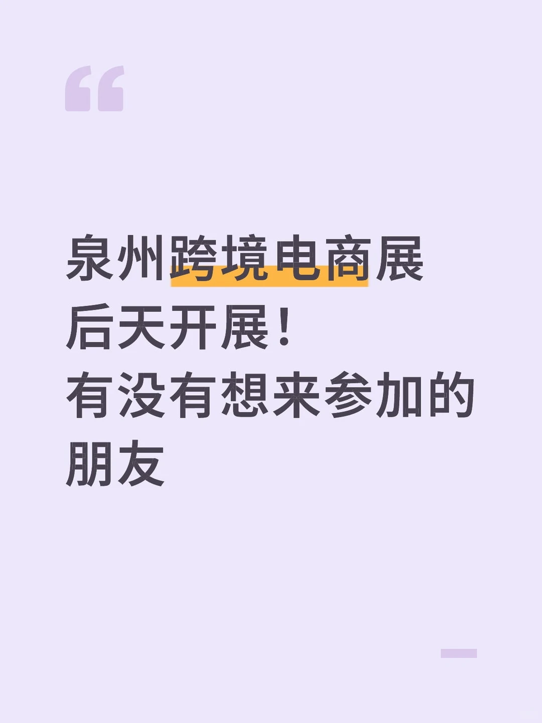 泉州跨境电商展