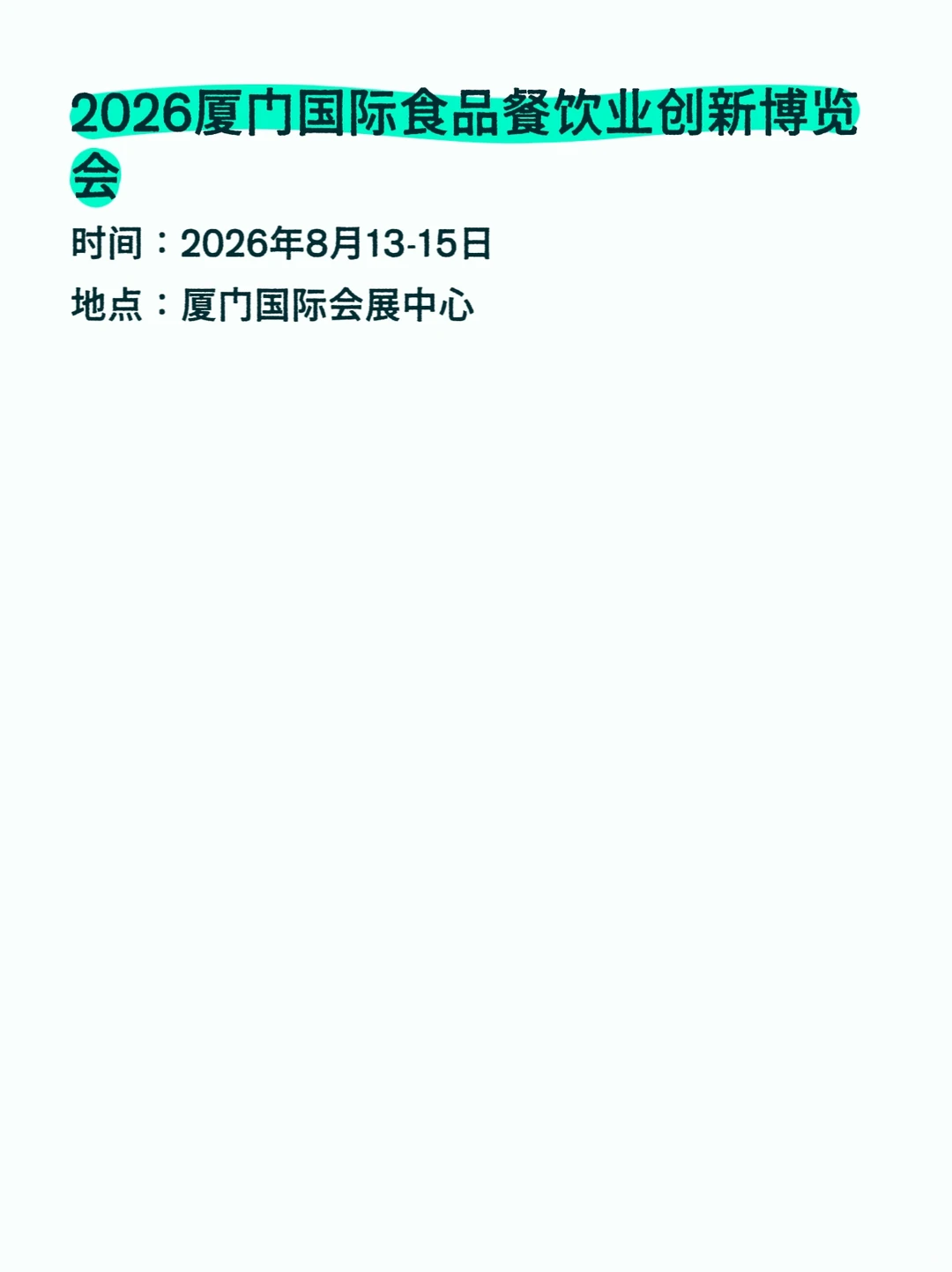 2026厦门会展排期汇总???