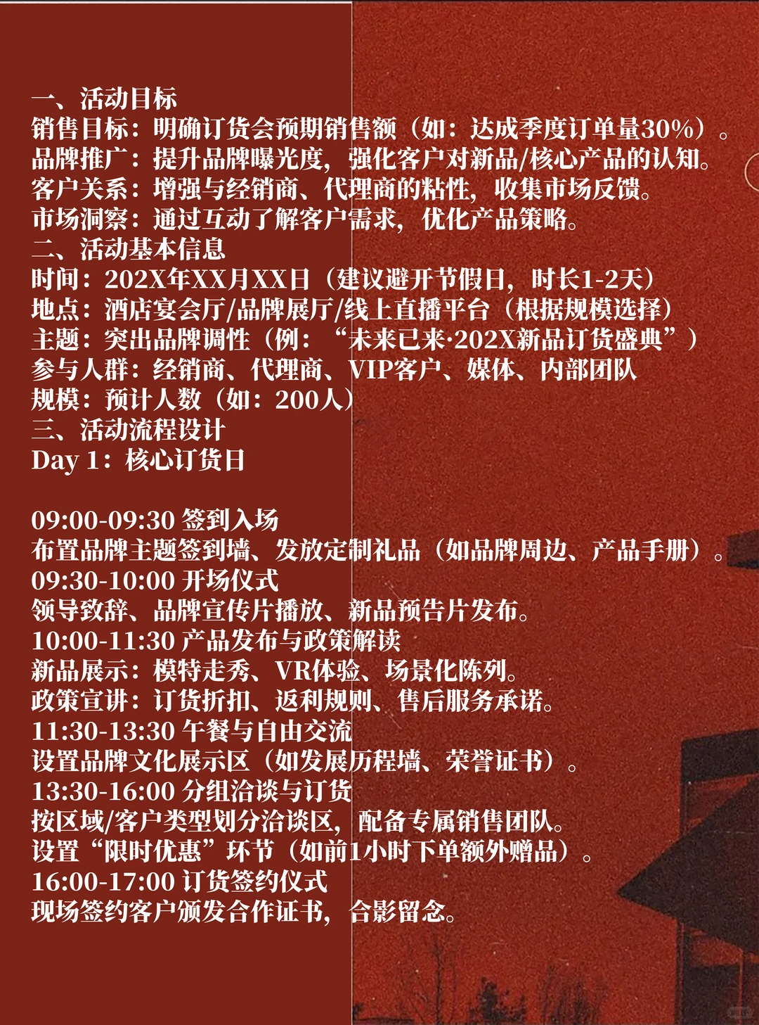 订货会策划方案