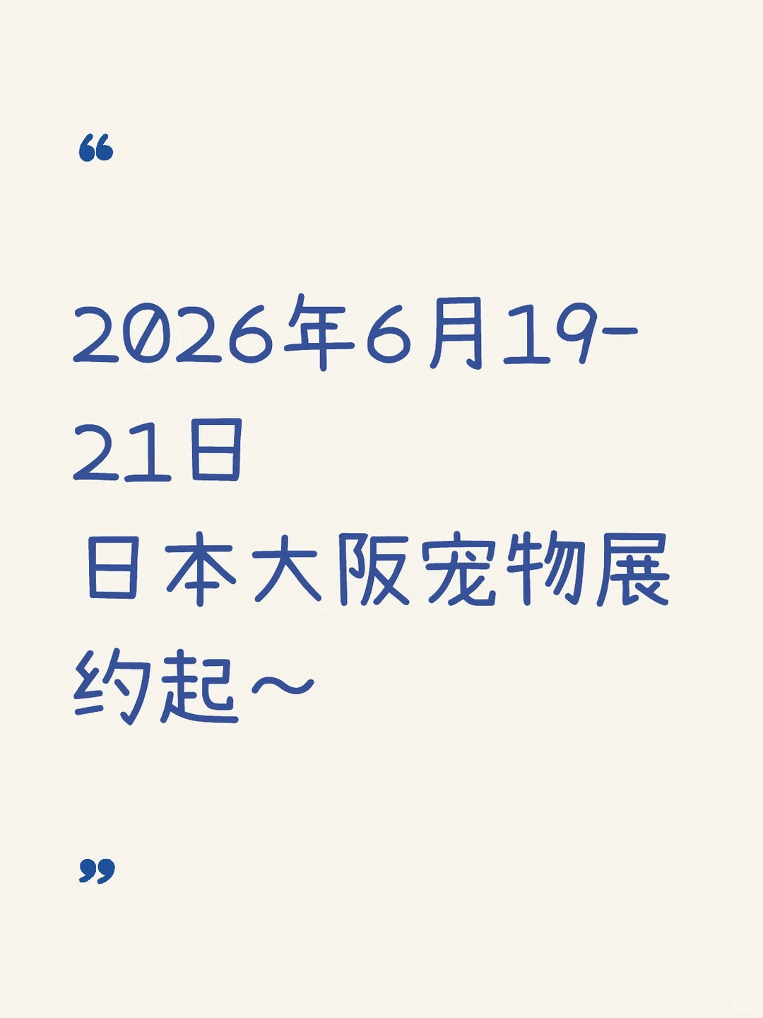 ?2026 大阪宠物展终极攻略|铲屎官的梦中情