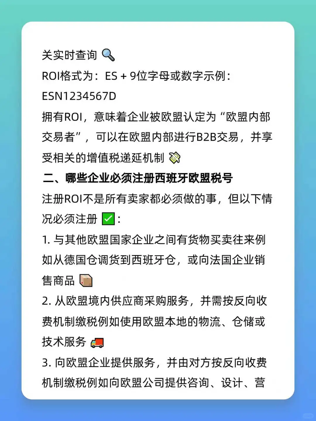 西班牙欧盟税号（ROI）全解析