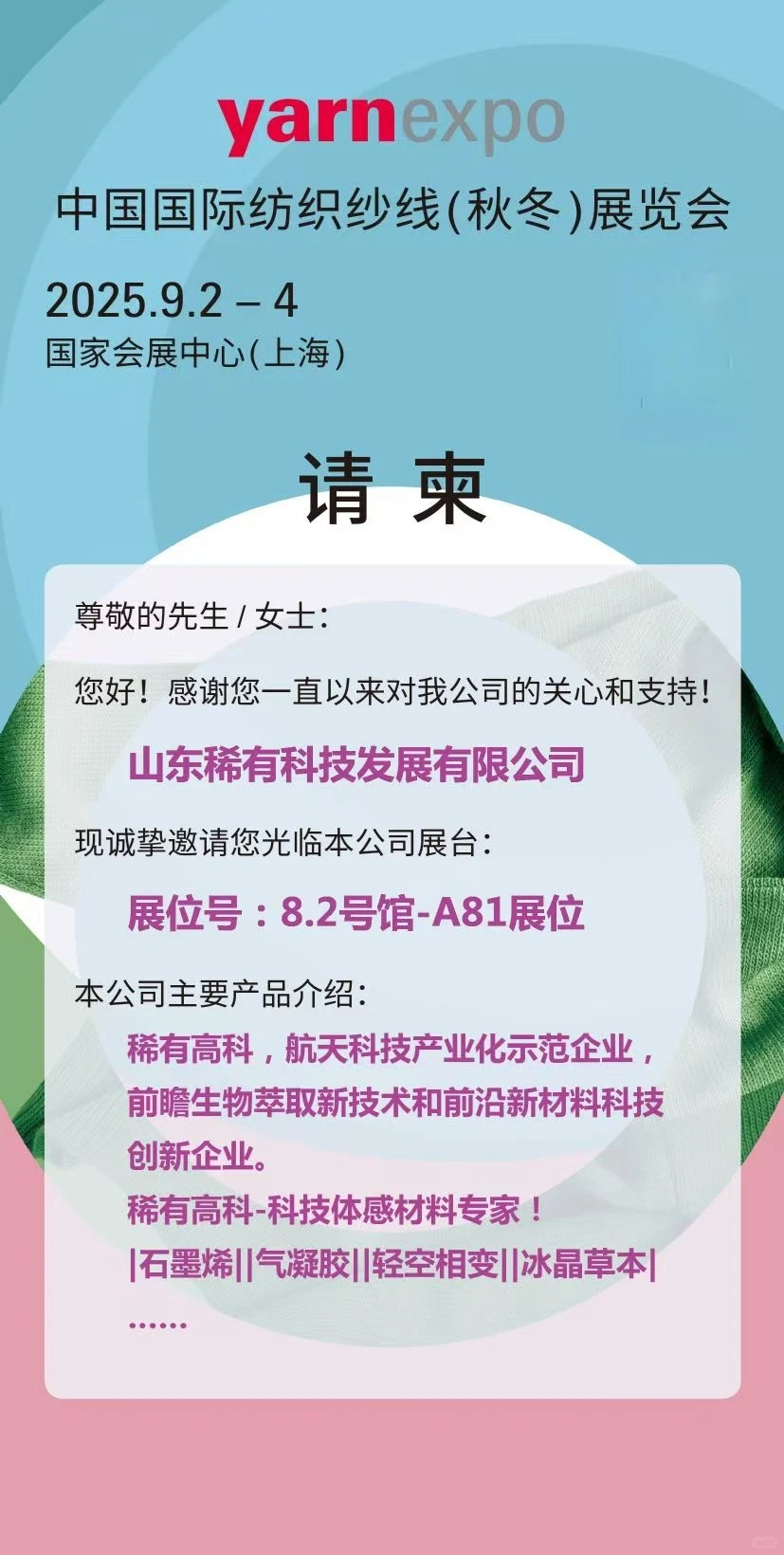 纤维展，纱线展，功能材料展，来啦！