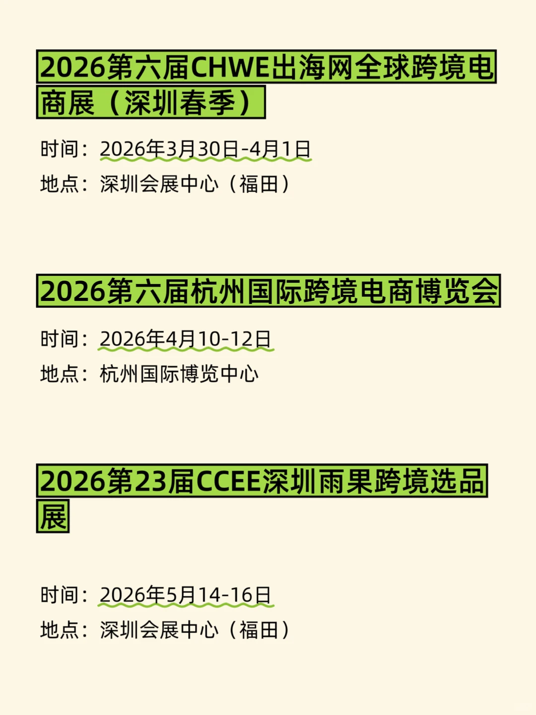2026跨境电商展排期、时间地点全汇总