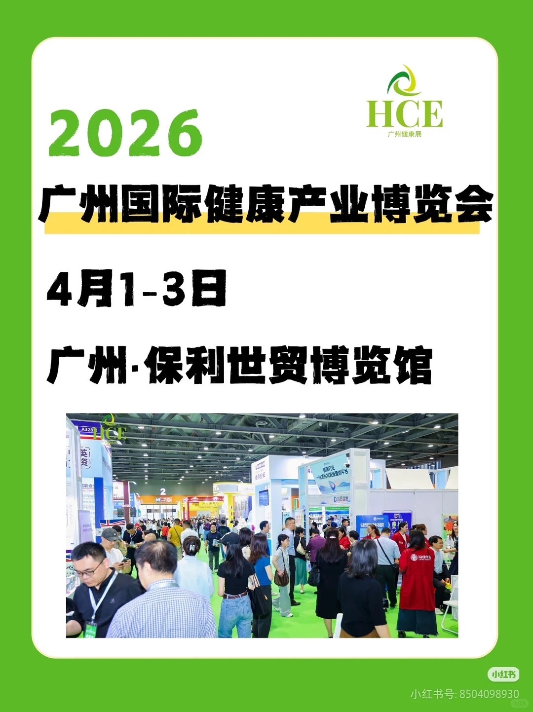 2026广州国际健康产业博览会！4月1-3日！