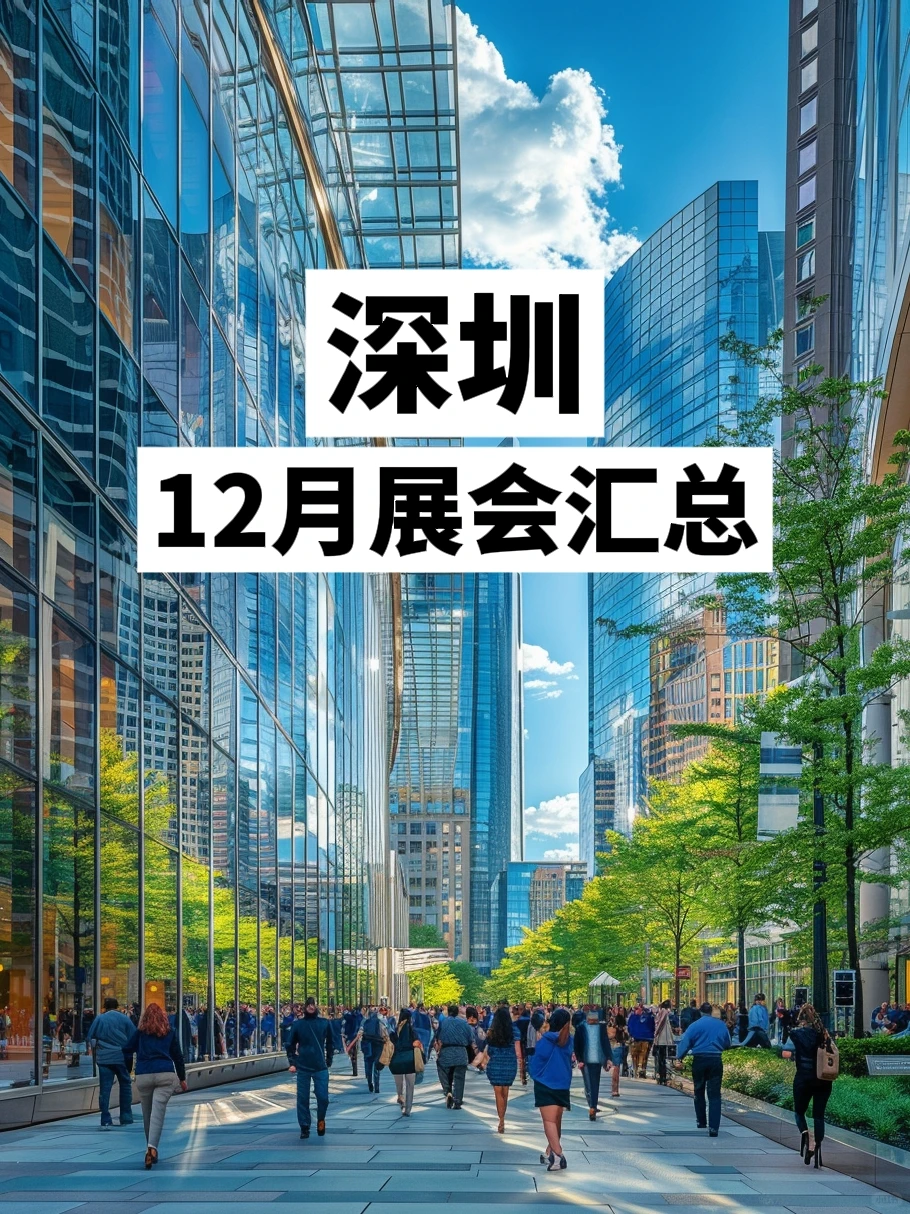 深圳12月展会汇总