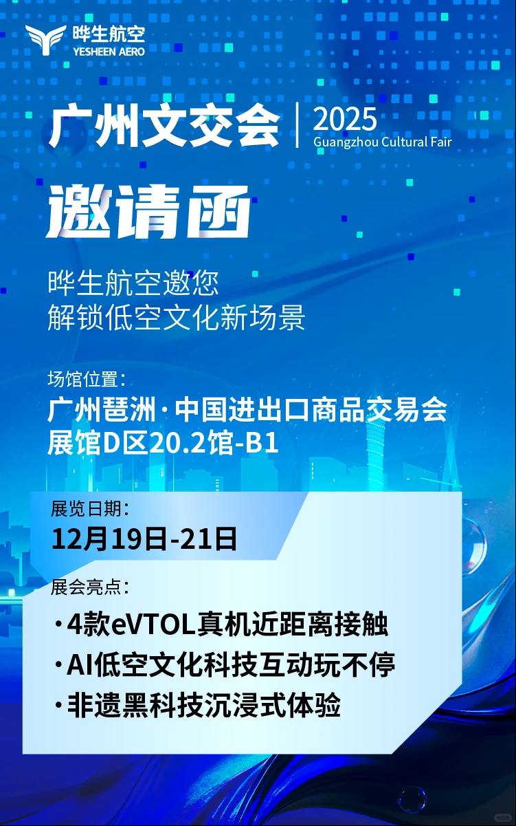 文交会邀请函：晔生航空解锁低空文化新体验