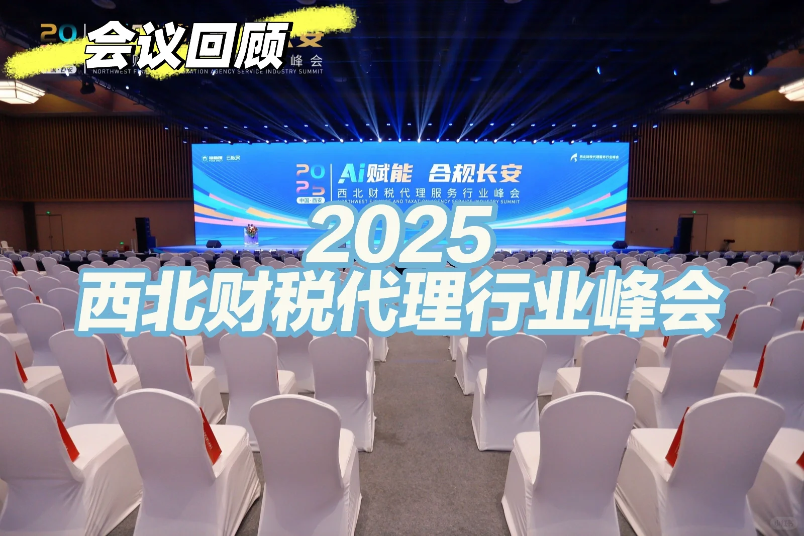 西北财税代理行业峰会！结束啦！