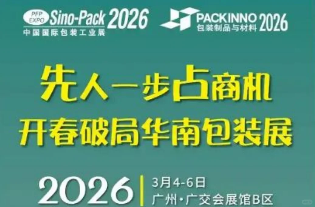 2026华南包装展暨第32届国际包装展揭秘