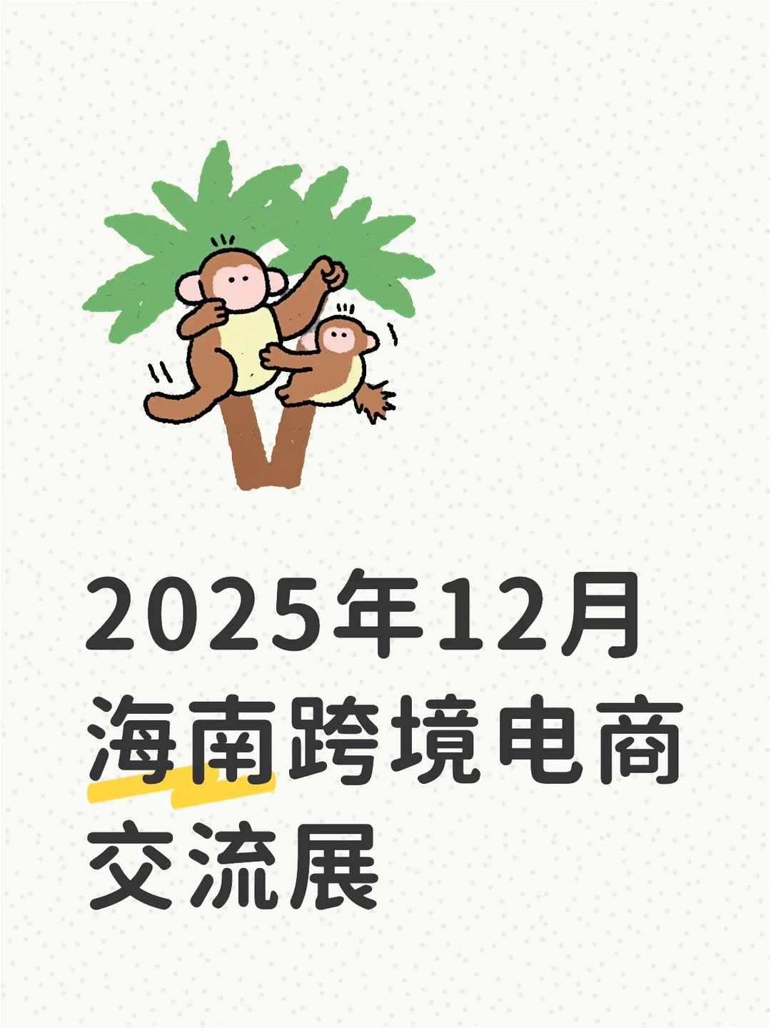 2025年12月海南跨境电商交流展