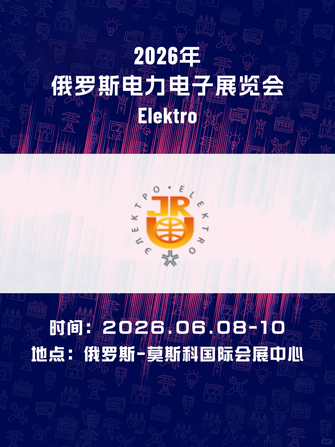 2026俄罗斯电力电子展｜俄罗斯市场的关键期