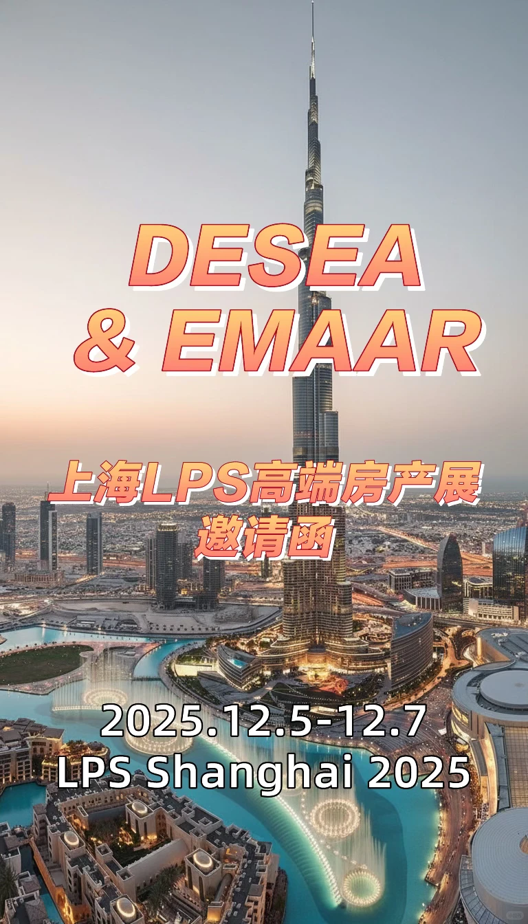 2025上海LPS高端房产展VIP邀请函
