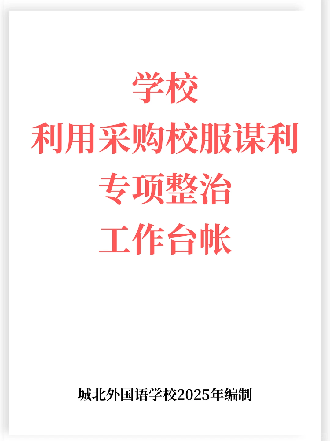 校服采购专项整治:经得起倒查的全流程台账