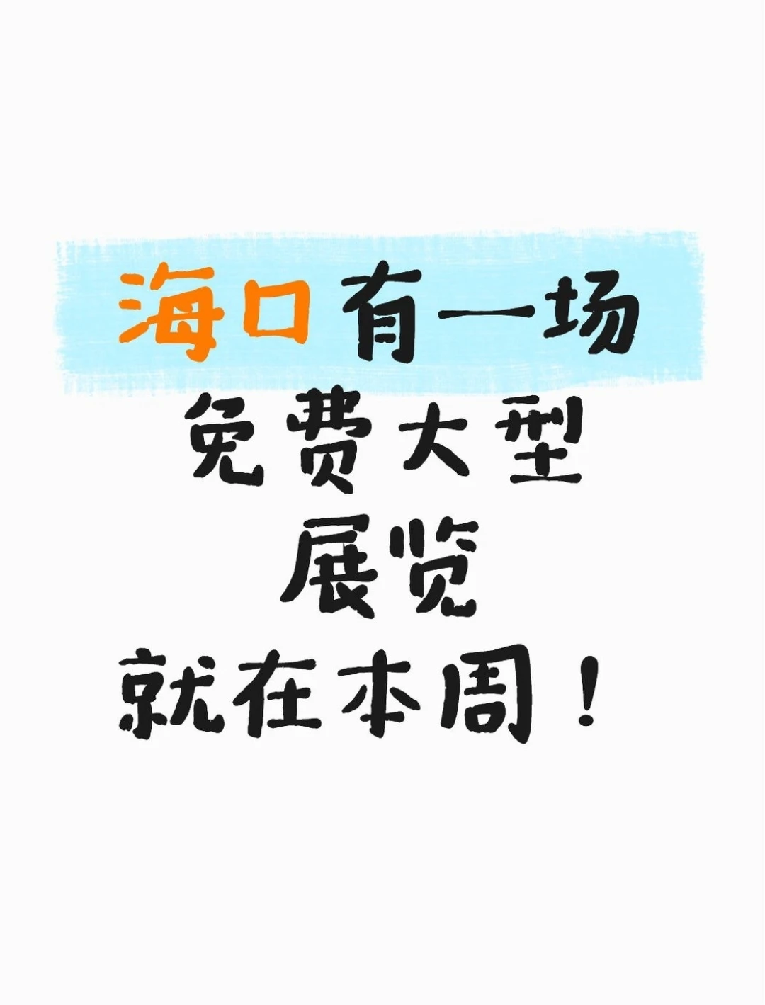 就在本周！海口有一场免费大型展览来了