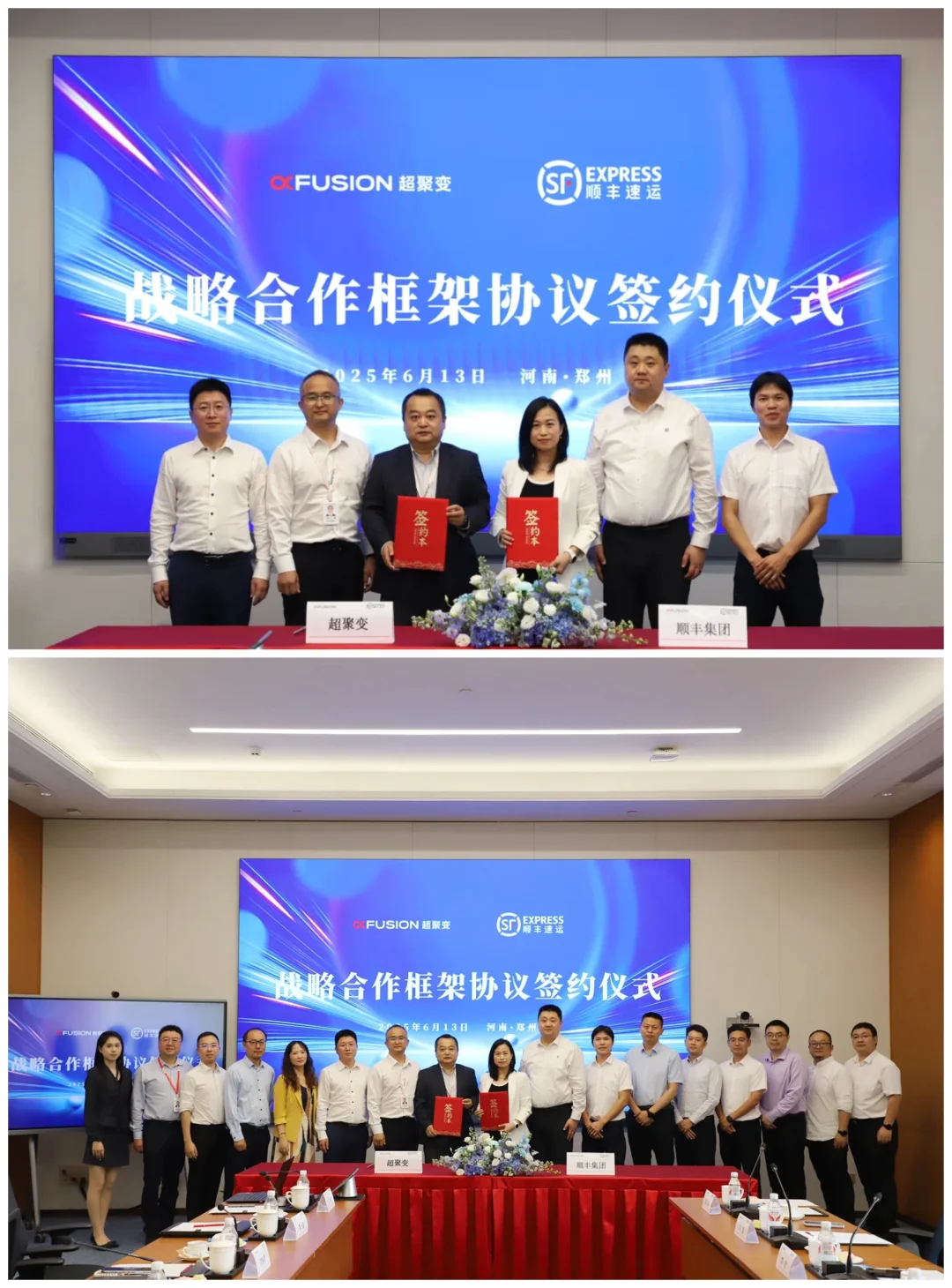 顺丰集团与超聚变达成战略合作协议