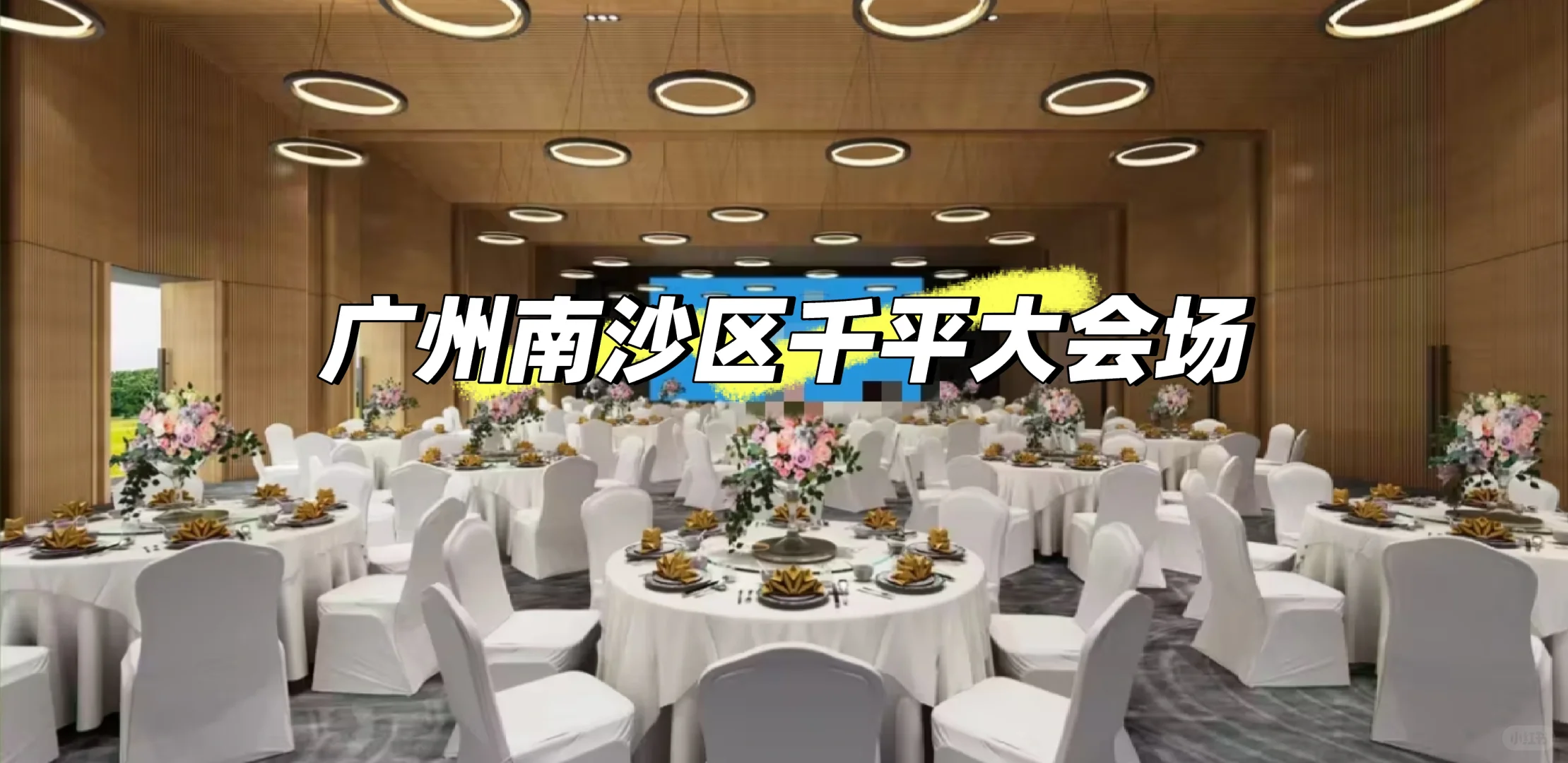 广州南沙区年会千平大会场！！