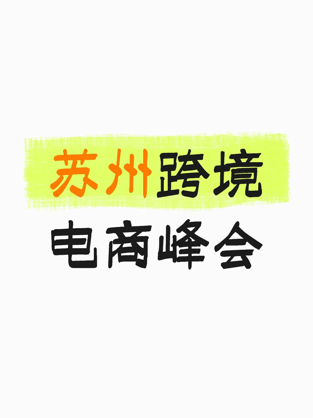 12.24苏州外贸峰会，限量开放??