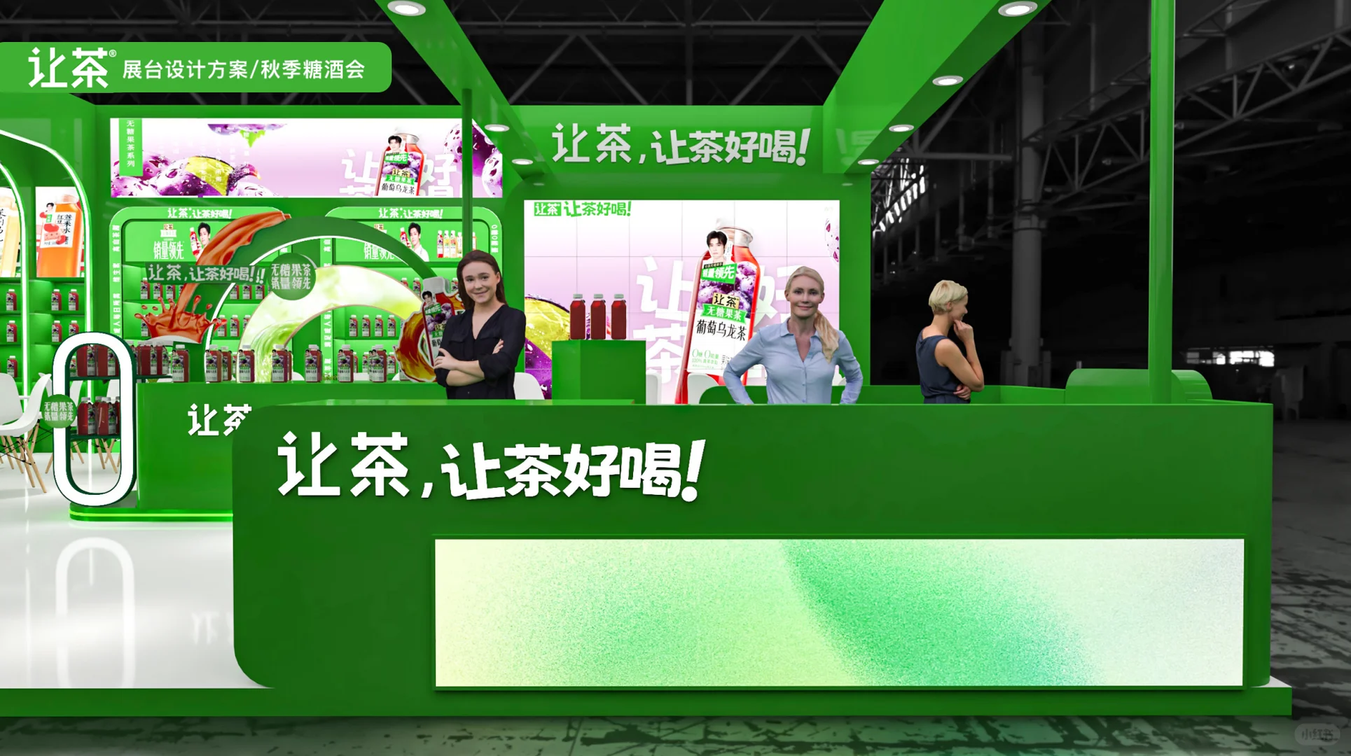 糖酒会｜有趣的展台设计，让你的产品脱颖而出