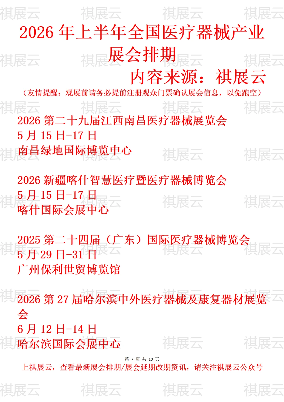 2026年上半年全国医疗器械产业展会排期