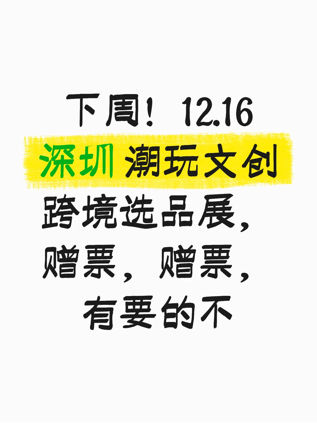深圳潮玩文创跨境选品展，赠票，有要的不？