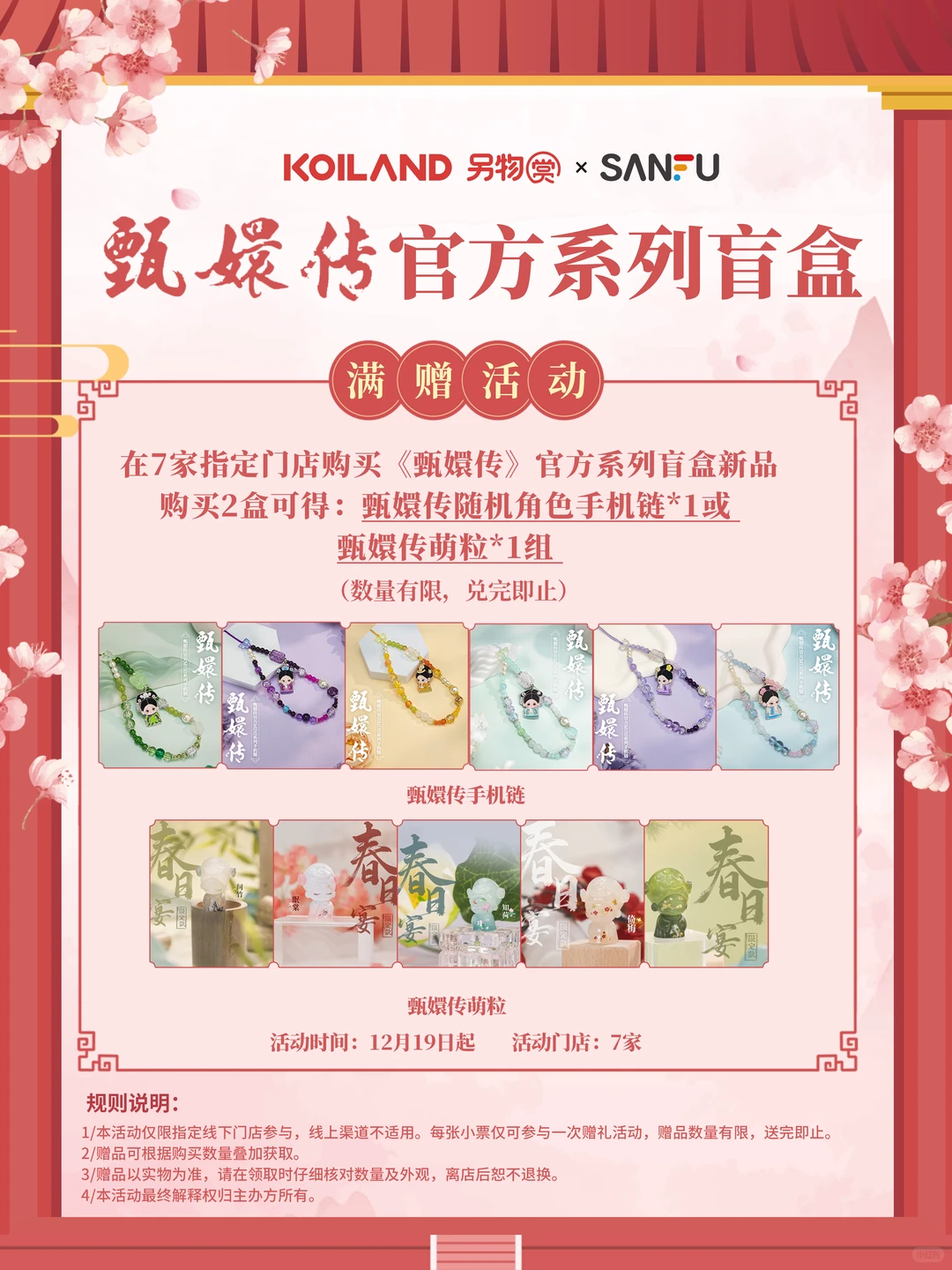 三福甄嬛传盲盒主题店即将开启！