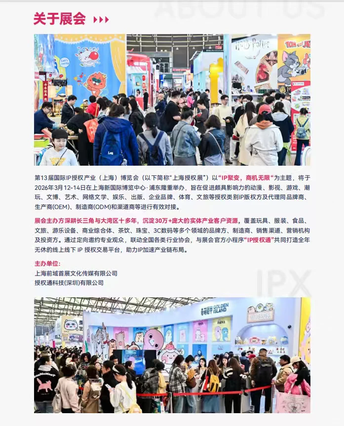 IP授权产业博览会与上海文创潮玩展会