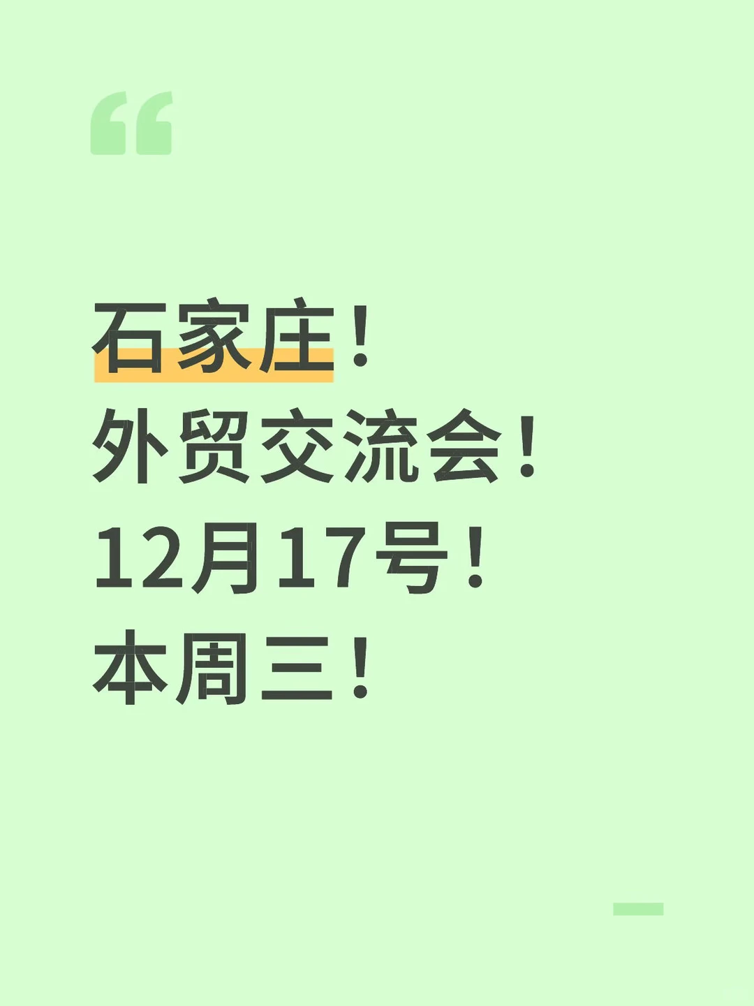 石家庄!外贸交流会!12月17号!本周三!