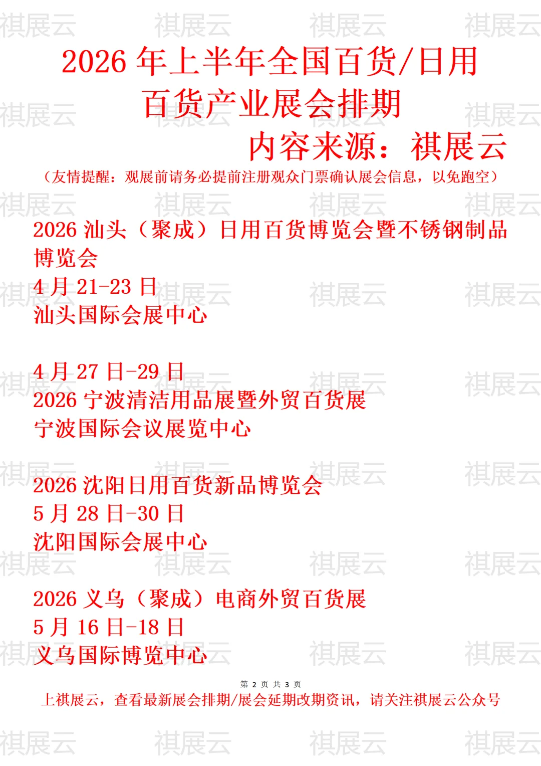 2026年上半年全国百货/日用百货业展会排期
