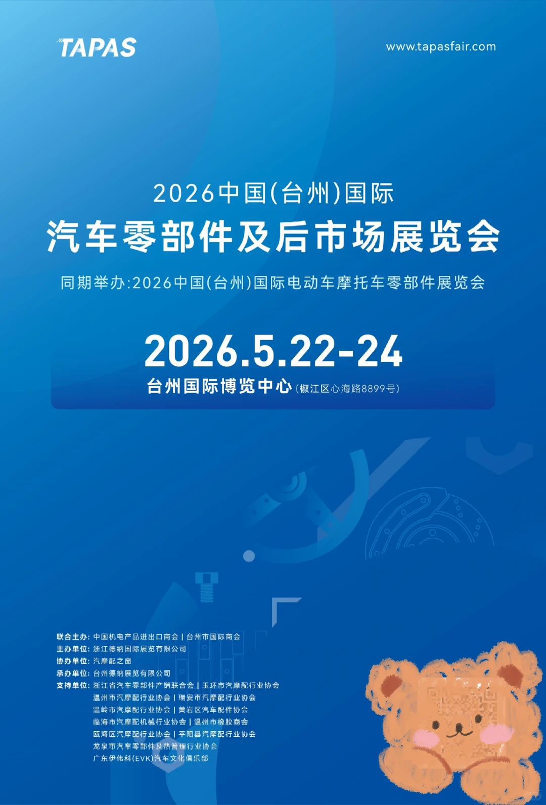 台州国际汽摩配展