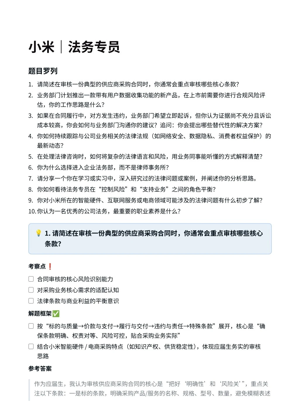 小米|法务专员面经真题?
