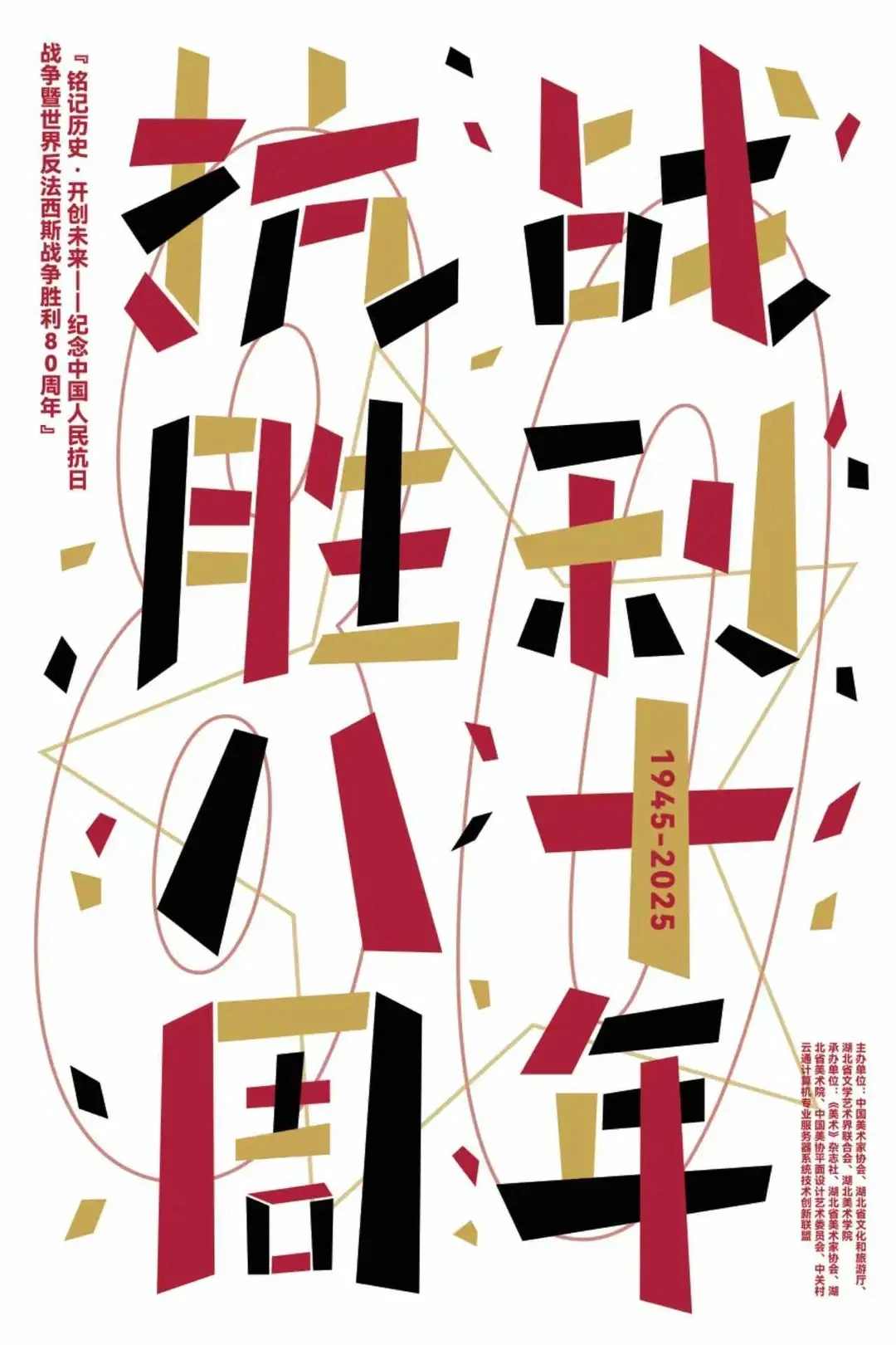 铭记历史·开创未来海报设计展 入选作品二