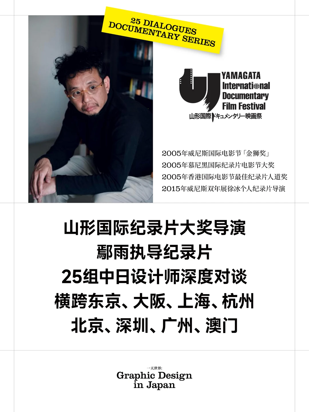 日本平面设计展｜Graphic Design in Japan