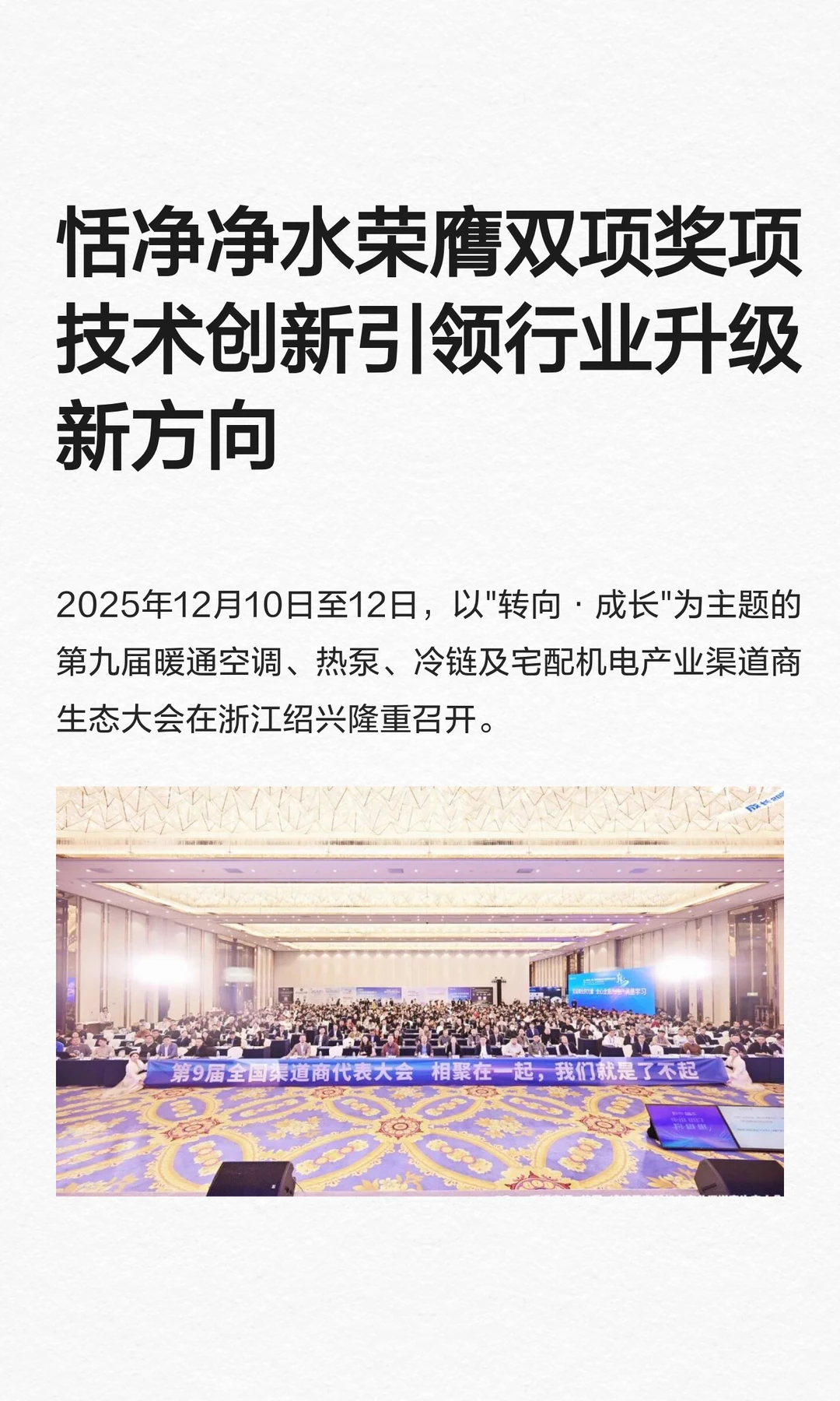 恬净净水荣膺双项奖项 技术创新引领行业升