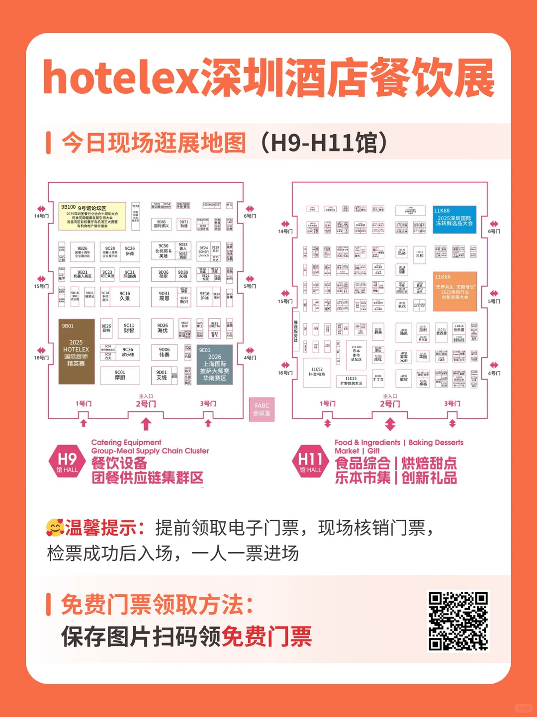 今日开展深圳酒店餐饮展免费门票+逛展地图