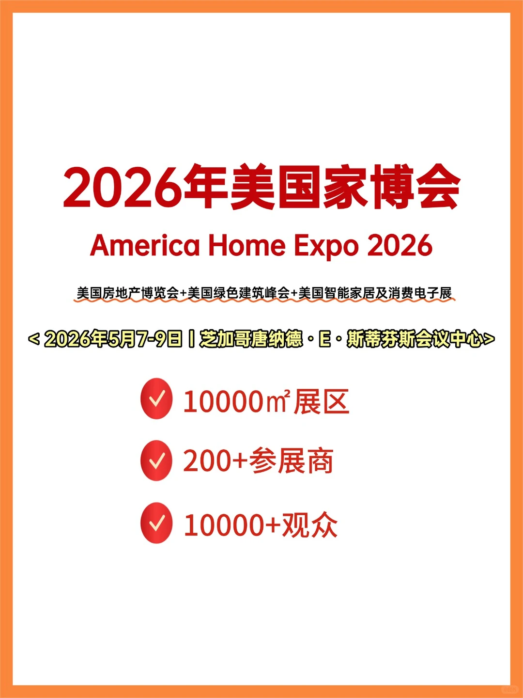 2026美国家博会?中国品牌出海的黄金跳板