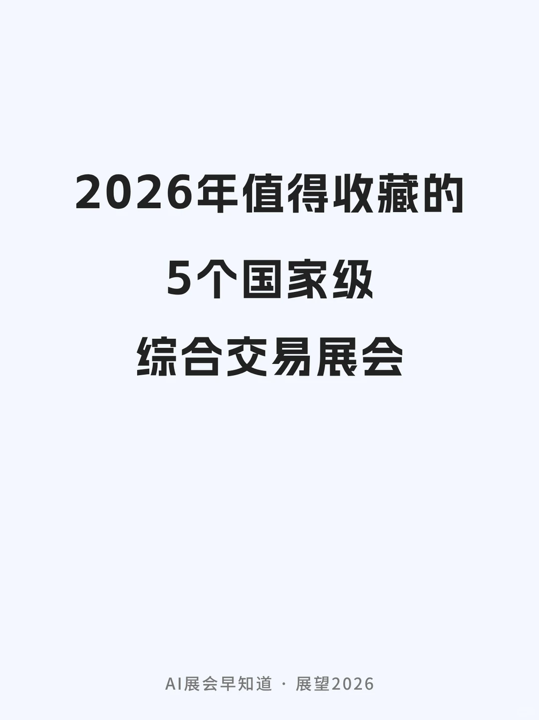 2026年值得收藏的五个国家级综合交易展会