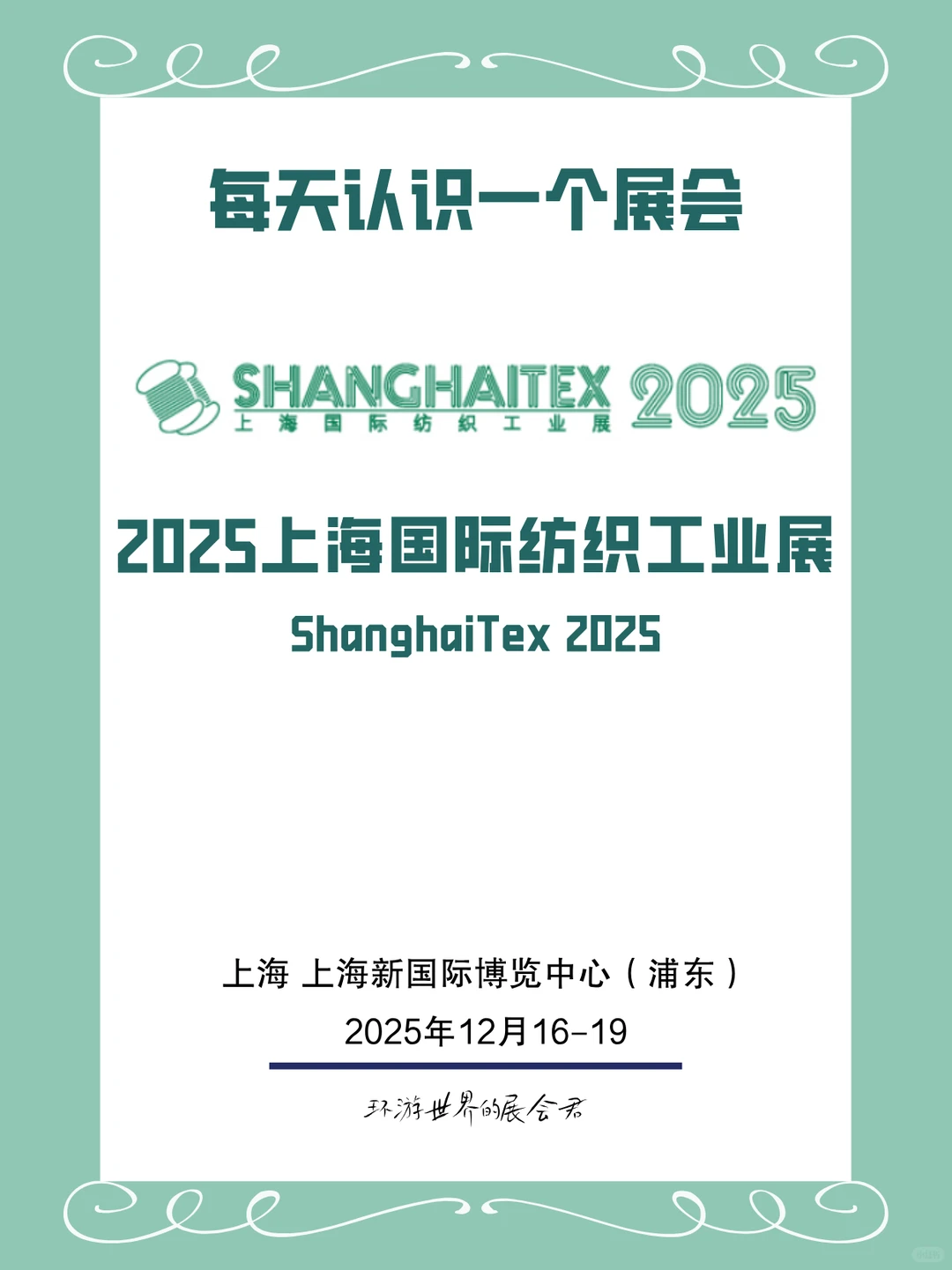 每天认识一个展会|上海国际纺织工业展览会