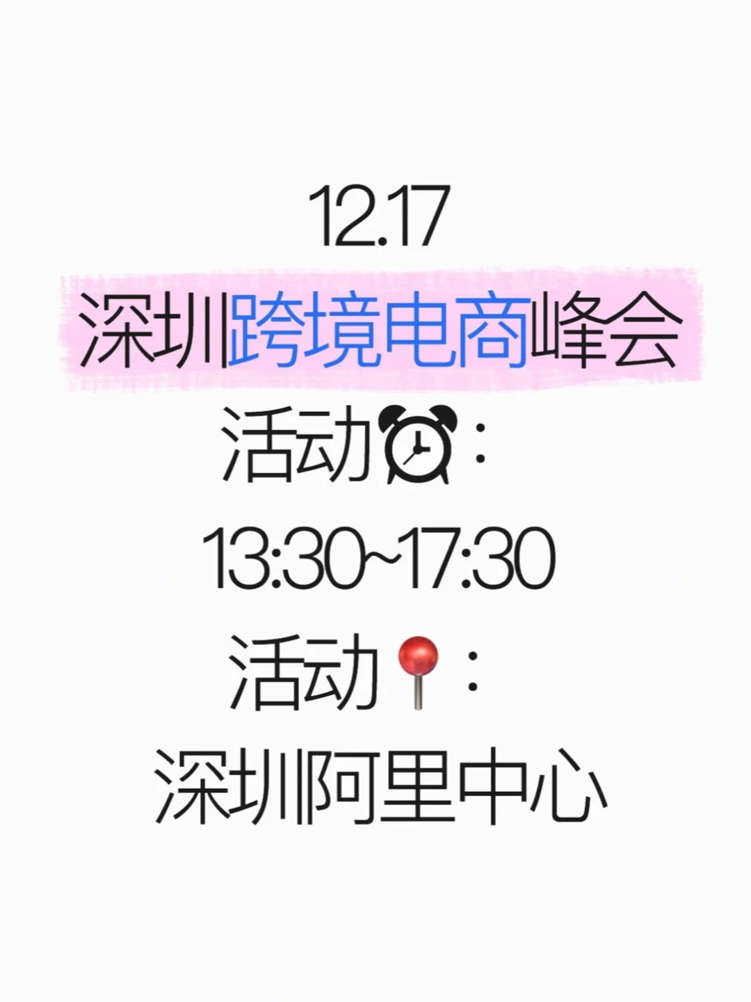 12?️17日深圳跨境外贸峰会