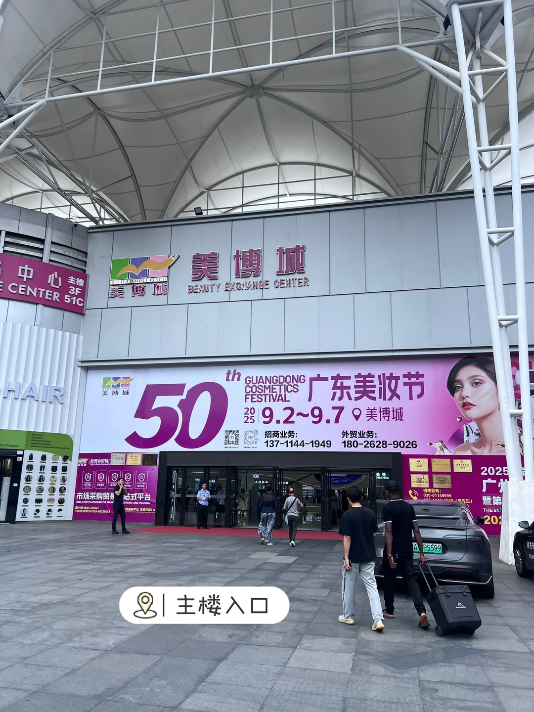 逛广州美博会VS广州美博城