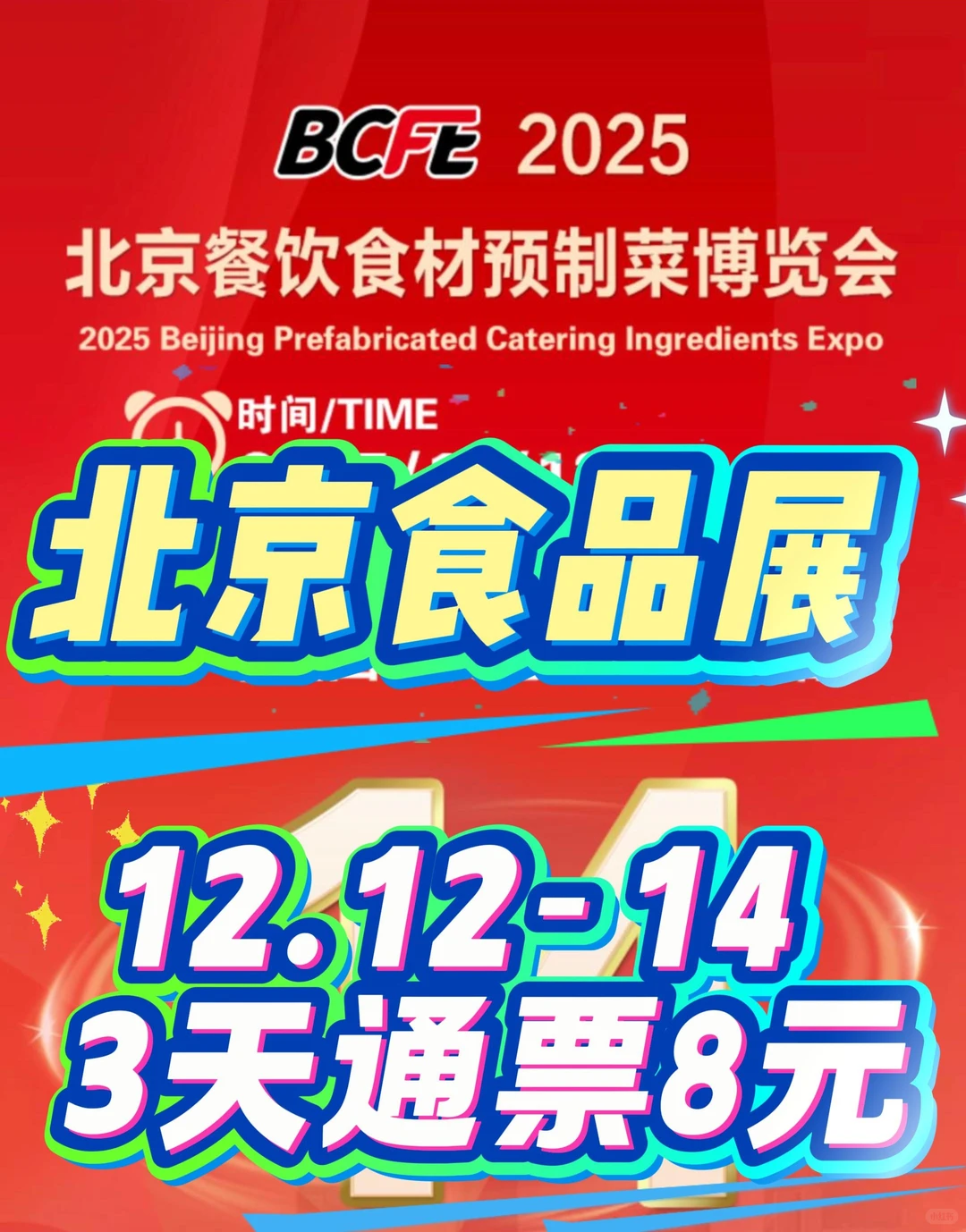 北京食博会北京食品展美食免费吃不停9元3天