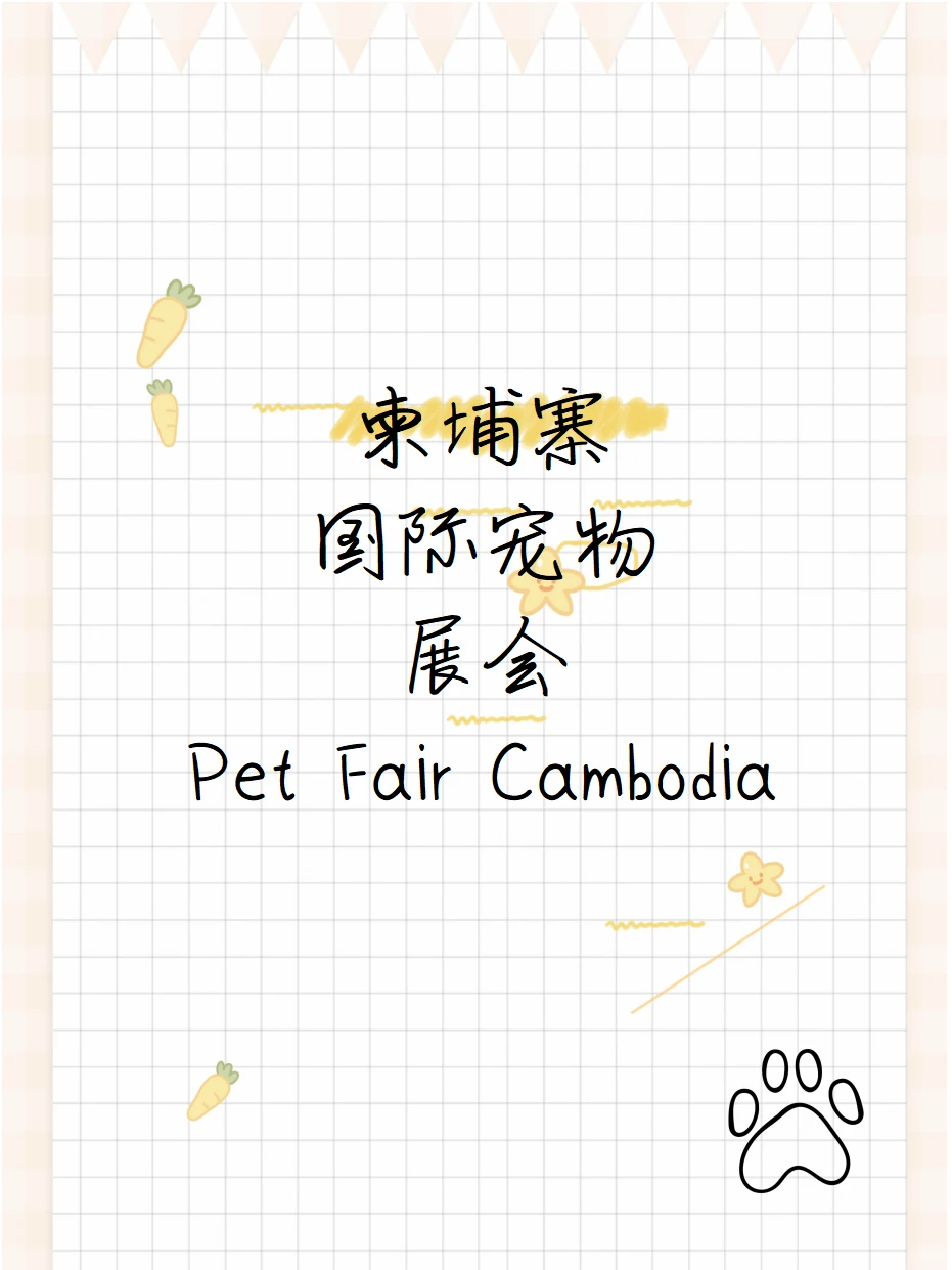 ?柬埔寨国际宠物展（Petfair Cambodia）
