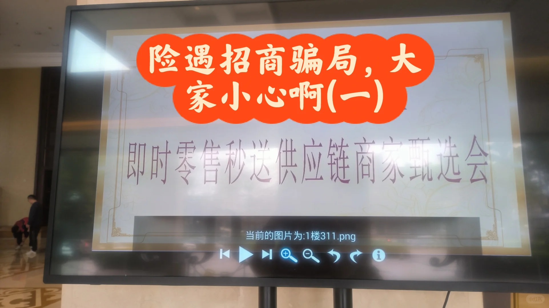 险遇招商骗局，大家要小心啊(一)