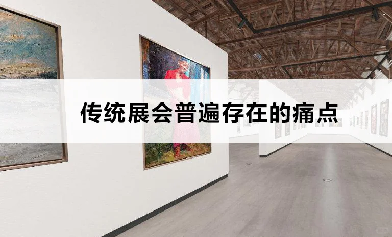 传统展会普遍存在的痛点